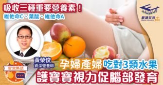 孕婦產婦吃對3類水果 護寶寶視力 促腦部發育