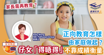 正向教育怎樣由家庭做起？孩子「得唔得」 不靠成績衡量