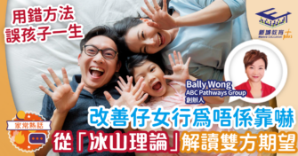 改善仔女行為唔係靠嚇 從「冰山理論」解讀雙方期望