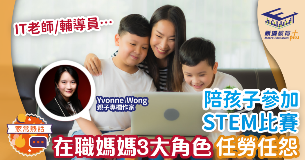 在職媽媽-角色-STEM比賽