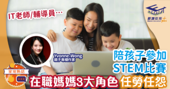 孩子參加STEM比賽 在職媽媽3大角色任勞任怨