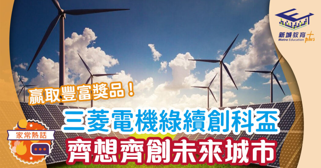 三菱電機-三菱電機綠續創科盃-可持續城市
