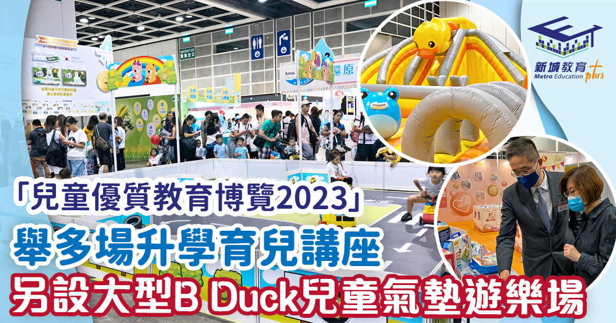 「兒童優質教育博覽2023」舉多場育兒升學講座 另設超大型B Duck兒童氣墊遊樂場