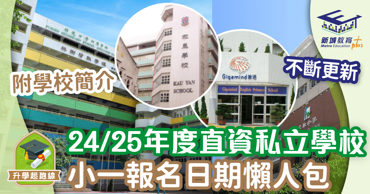 24/25年度直資私立學校 小一報名日期懶人包