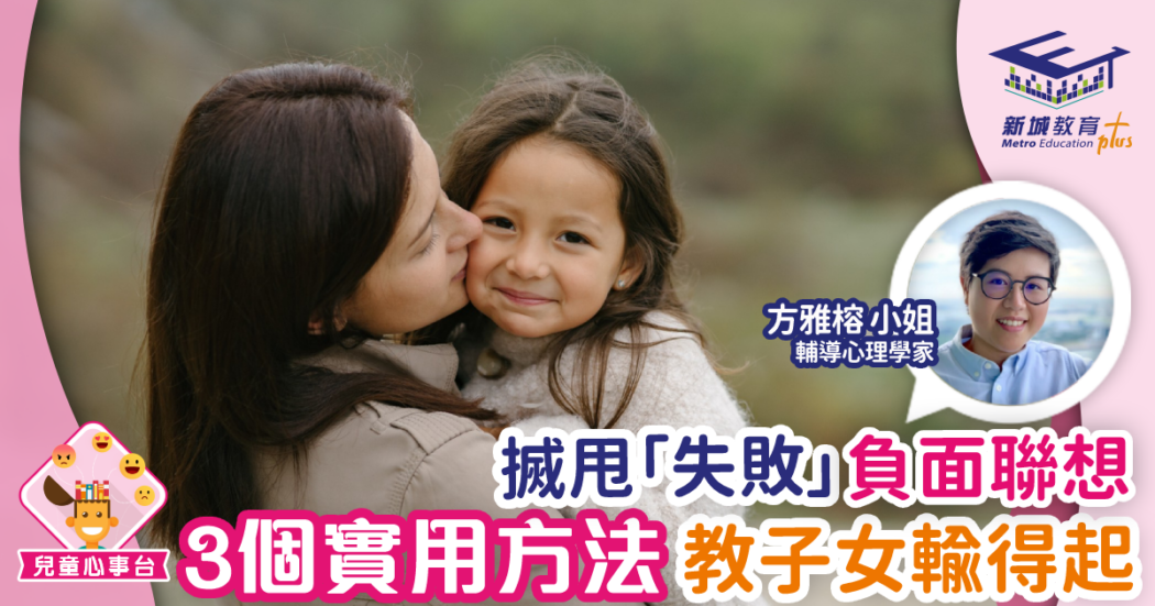 面對失敗-子女成長-態度