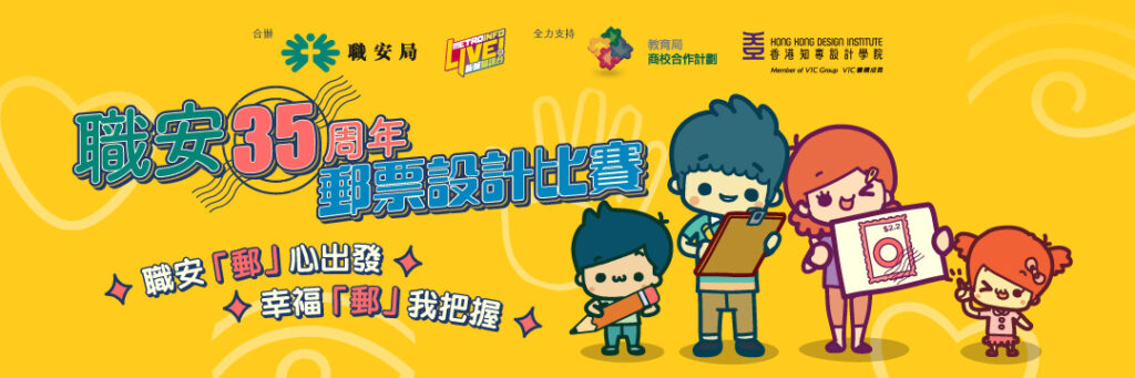 oshc-2023-職安35周年郵票設計比賽