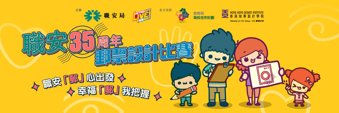 oshc-2023-職安35周年郵票設計比賽