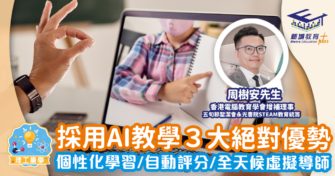 AI融入教育具3大優勢 需解決可信性隱私及教師角色