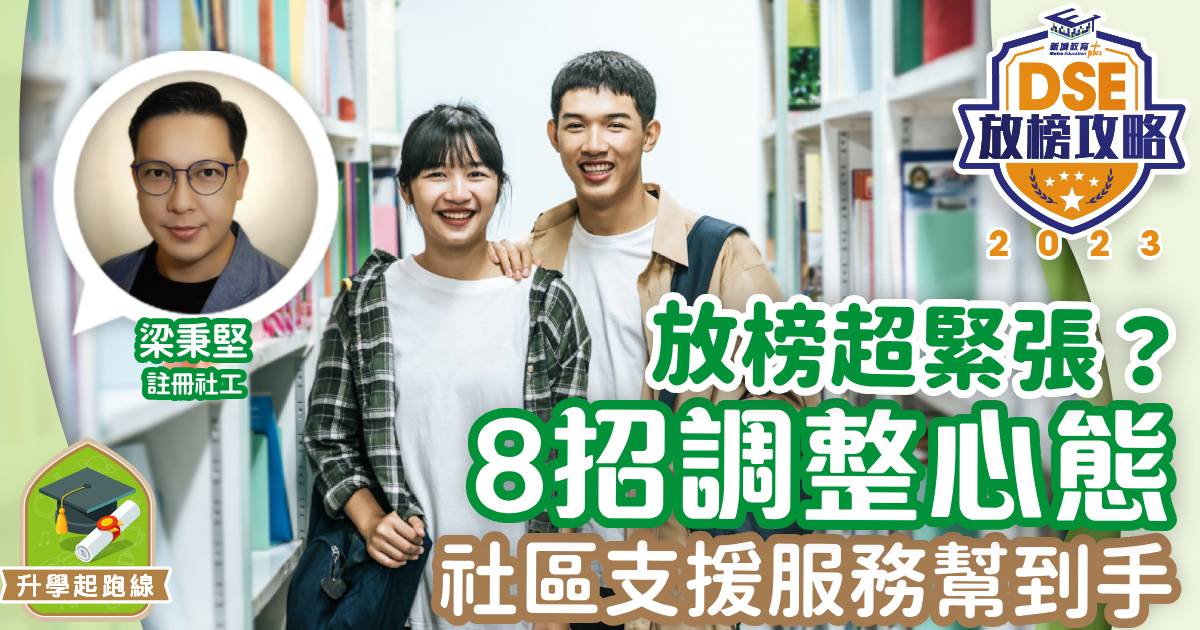 放榜超緊張？ 8招調整心態 社區支援服務幫到手
