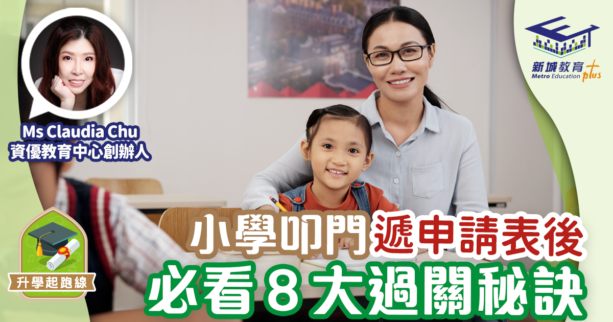 升學面試精英 ｜Ms Claudia Chu：小學叩門遞申請表後  必看8大過關秘訣