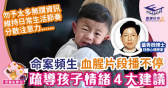 社會悲劇頻生 荷里活廣場血腥片段播不停 疏導孩子情緒4大建議