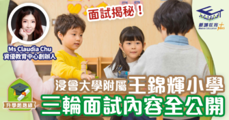 升學面試精英 ｜Ms Claudia Chu：王錦輝中小學設三輪面試內容全公開  專取錄語文能力佳活潑主動學生