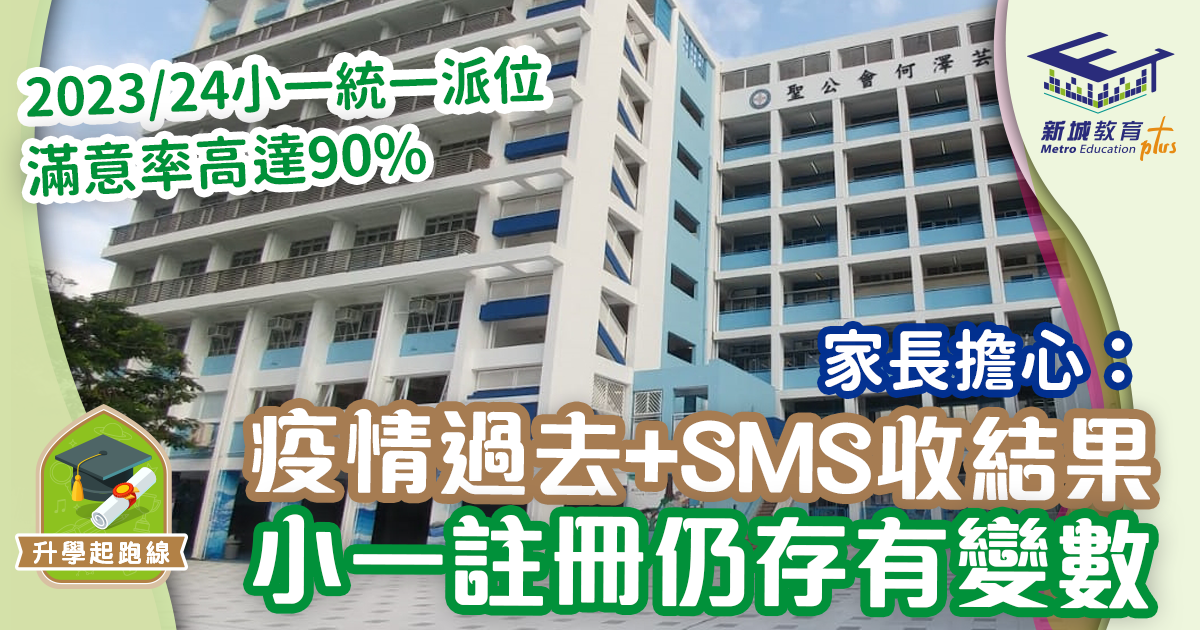 2023/24小一統一派位滿意率高達90% 疫情過去+SMS收結果 令家長部署仍有變數