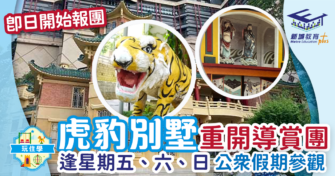 虎豹別墅重開導賞團 即日開始報團 逢星期五、六、日同埋公眾假期參觀