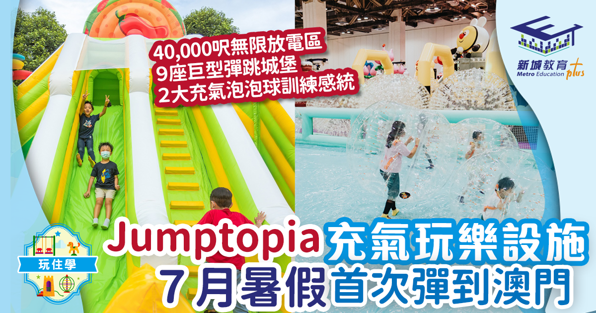 Jumptopia充氣城堡嘉年華 7月暑假首次彈到澳門