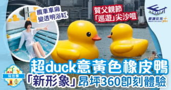 超duck意巨型黃色橡皮鴨 「新形象」昂坪360即刻體驗