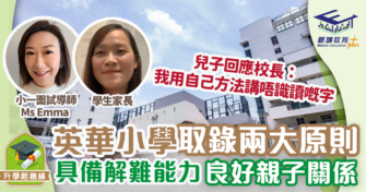 英華小學取錄兩大原則 具備解難能力 良好親子關係