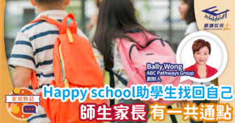Happy school助學生找回自己 師生家長都有一共通點