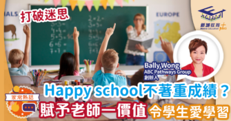Happy school不著重成績？賦予老師一價值啟發學生自主學習