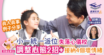 失落心儀學校 調整心態2招+接納4個壞情緒