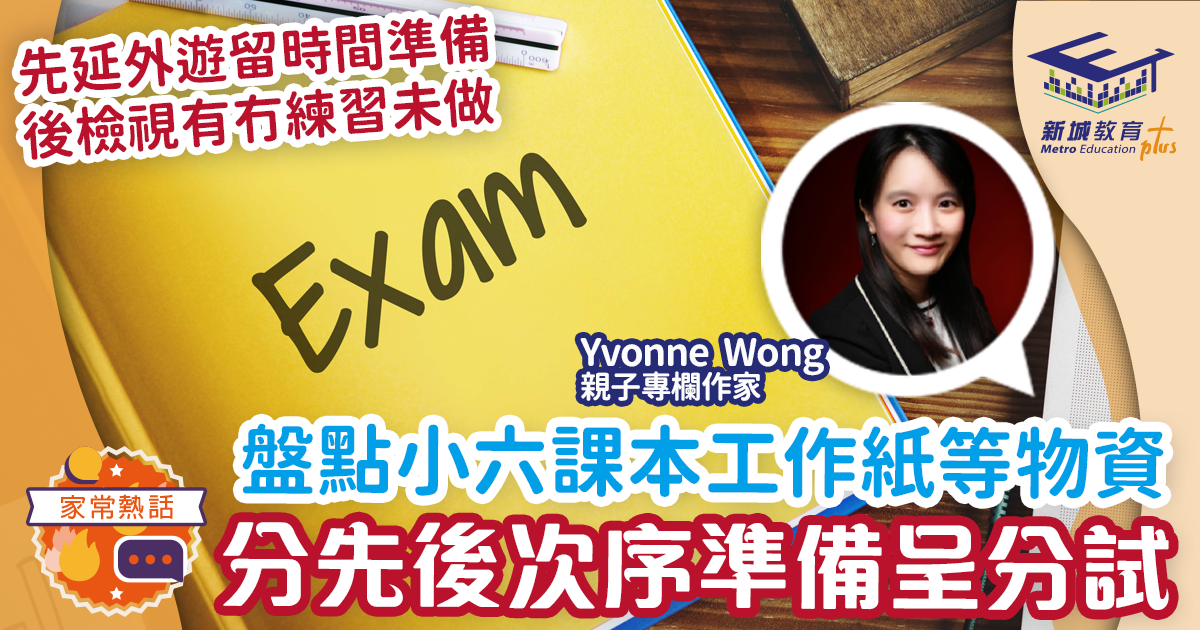 媽媽Online｜Yvonne Wong盤點小六課本工作紙等物資 分先後次序準備升中