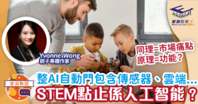 媽媽Online｜Yvonne Wong：整AI自動門包含傳感器、雲端…  STEM點止係人工智能？