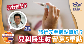 旅行先至病點算好？兒科專科醫生教留意5重點