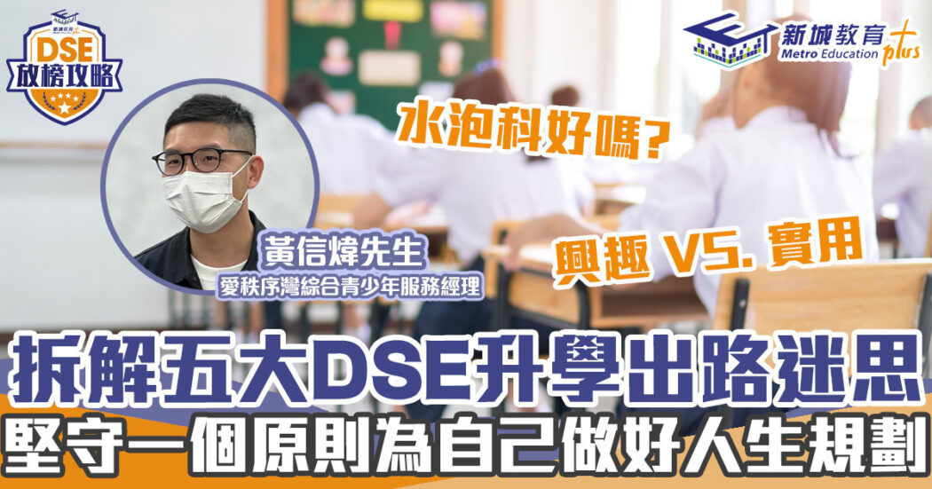 DSE放榜-本地升學-選科