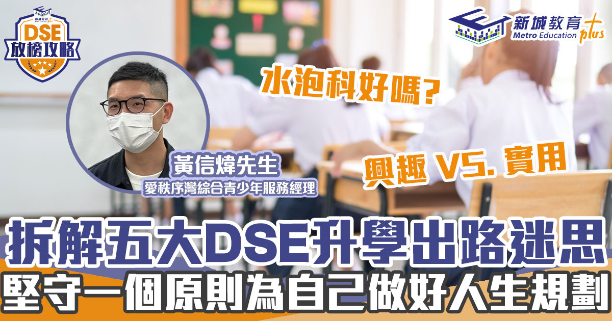 DSE放榜-本地升學-選科
