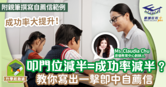 叩門位減半=成功率減半？教你寫出一擊即中自薦信（附親筆撰寫自薦信範例）