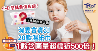 消委會實測20款濕紙巾 1款濕紙巾含菌量竟超標500倍！