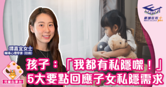 子女「講」私隱 ：回應子女私隱需求的5大要點