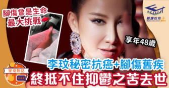 李玟秘密抗癌 腳傷舊疾 終抵不住抑鬱之苦去世