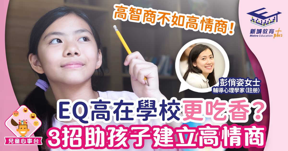 EQ高在學校更吃香？3招助孩子建立高情商