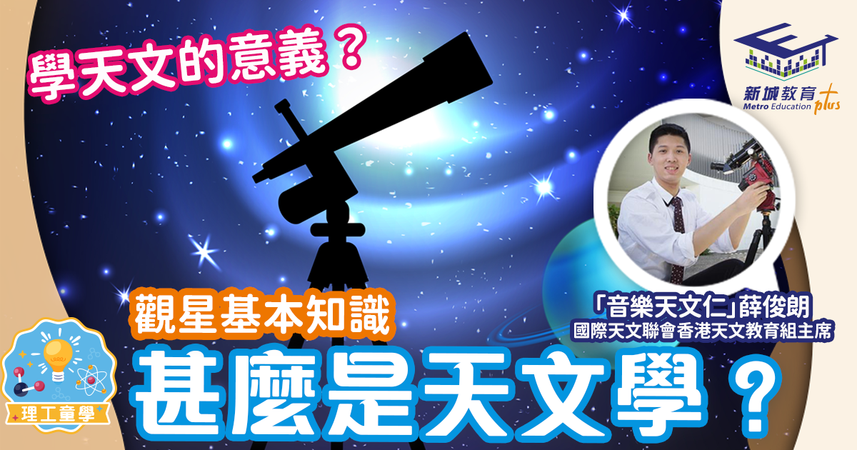 天文仁的觀星攻略｜甚麼是天文學