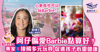 阿仔偏愛Barbie點算好？專家：接觸多元化玩具 促進孩子心靈健康
