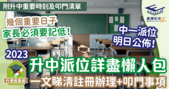 2023升中派位懶人包 | 一文睇清註冊辦理重要日+叩門事項