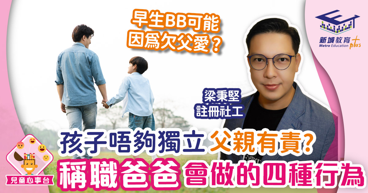 父親的愛和權威 對孩子成長的影響