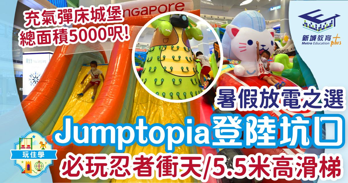 暑假限定 Jumptopia登陸坑口 必玩忍者衝天/5.5米高滑梯