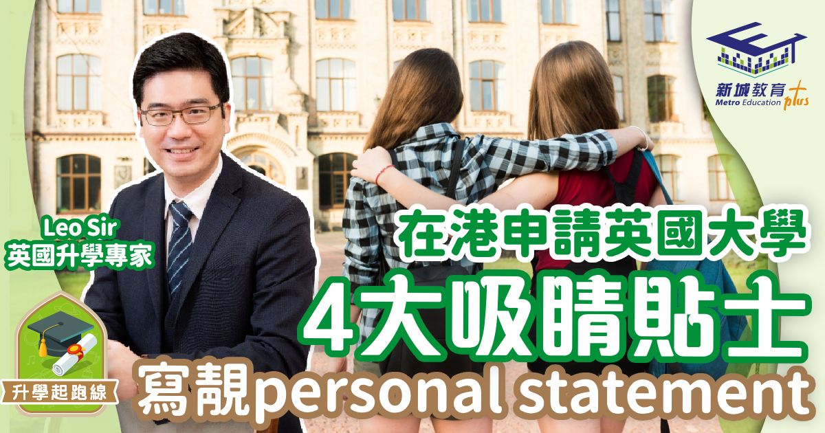 在港申請英國大學 寫personal statement4大吸睛貼士