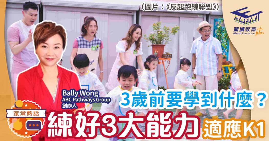 學前教育-Playgroup-preschool-幼兒-能力