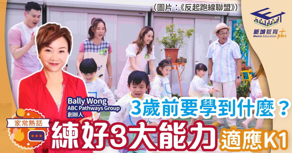 3歲前要學什麼？練好3大能力適應K1