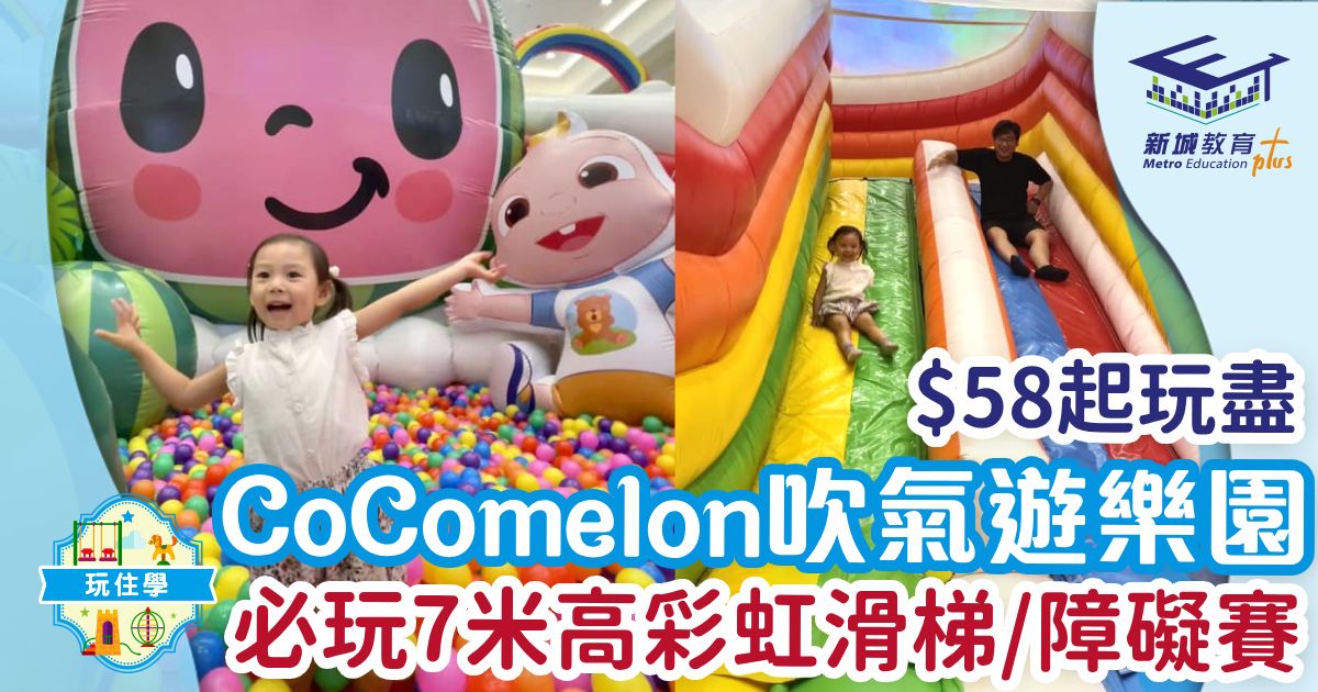 $58起玩盡CoComelon吹氣遊樂園 必玩7米高彩虹滑梯/障礙賽