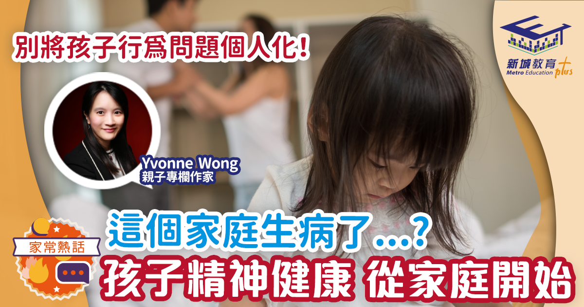 這個家庭生病了! Yvonne Wong：孩子精神健康 從家庭開始