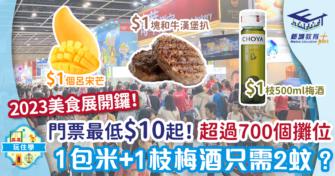 美食博覽2023 8月17日開鑼 門票低至$10起 $1優惠逐個睇