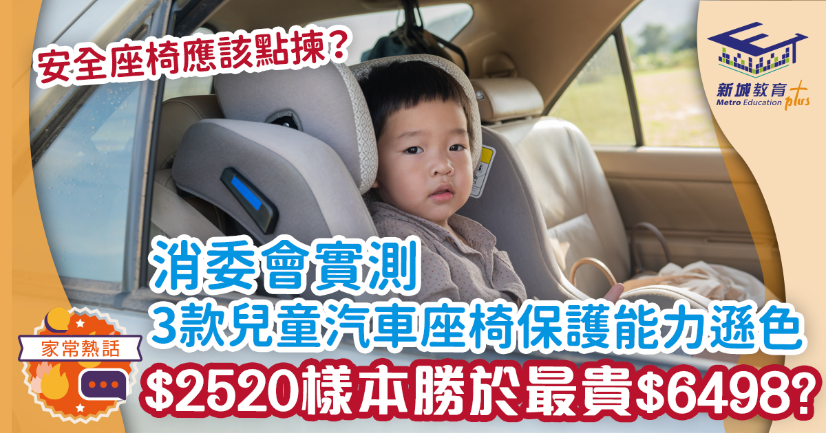消委會：3款兒童汽車座椅保護能力遜色 $2520樣本更勝於最貴$6498?