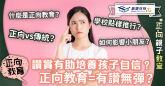 讚賞有助培養孩子自信？正向教育=有讚無彈？到底什麼是正向教育？