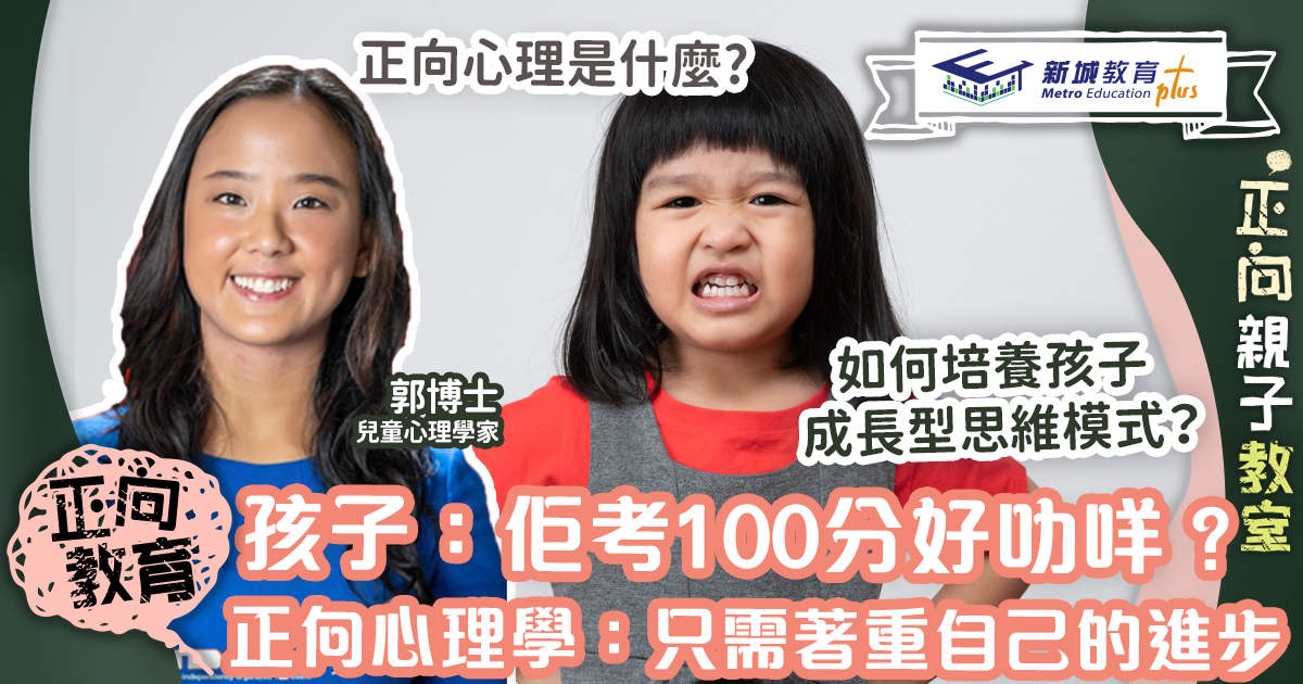 孩子：「佢考100分好叻咩！」正向心理學：只需著重自己的進步