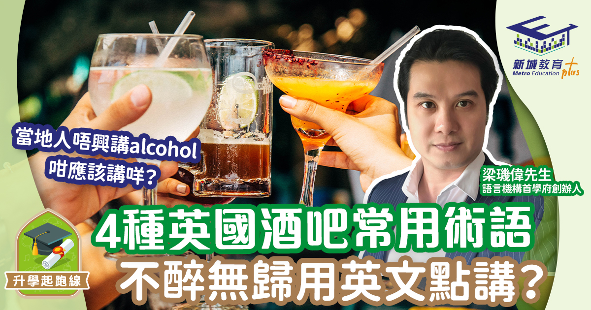 4種英國酒吧常用術：不醉無歸用英文點講？