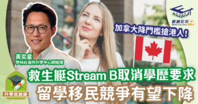 加拿大救生艇計劃Stream B取消學歷要求 留學移民競爭有望降低